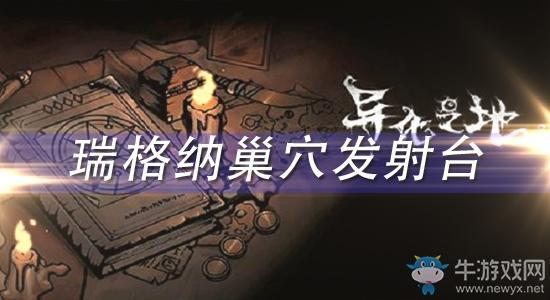 《异化之地》瑞格纳巢穴发射台怎么样