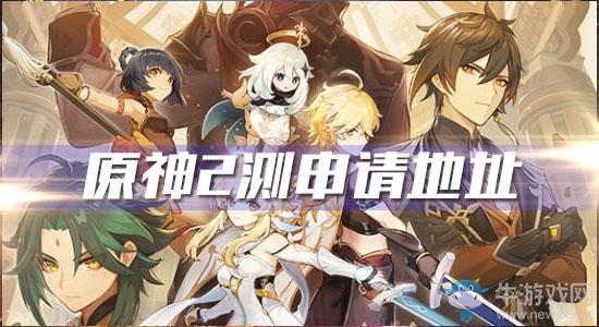 《原神》二测申请地址