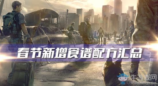 《明日之后》春节新增食谱配方汇总
