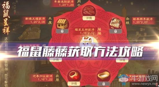 《花与剑》福鼠藤藤获取方法攻略