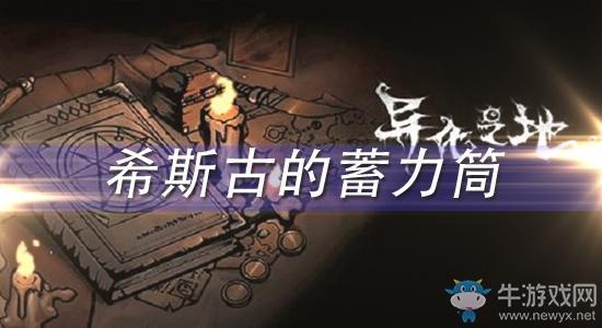 《异化之地》希斯古的蓄力筒怎么样