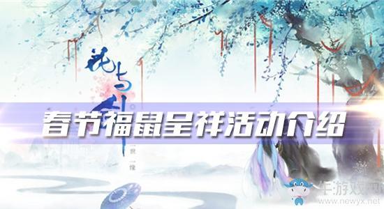 《花与剑》2020年春节福鼠呈祥活动介绍