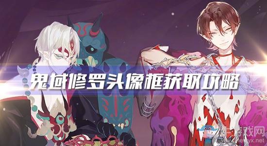 《阴阳师》鬼域修罗头像框获取攻略