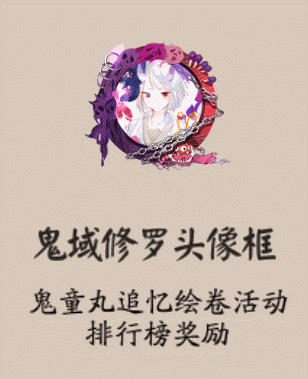 《阴阳师》鬼域修罗头像框获取攻略