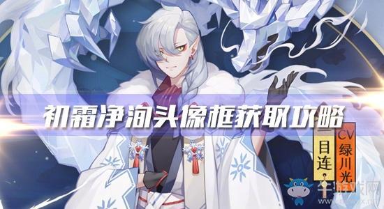 《阴阳师》初霜净洵头像框获取攻略