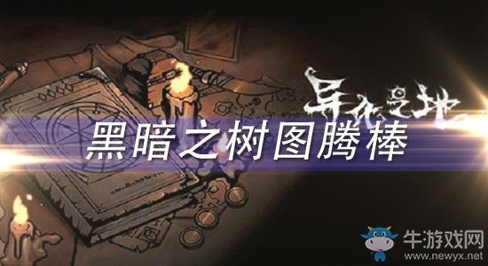 《异化之地》黑暗之树图腾棒怎么样