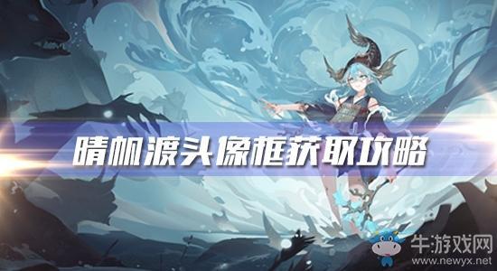 《阴阳师》晴帆渡头像框获取攻略