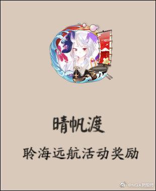 《阴阳师》晴帆渡头像框获取攻略