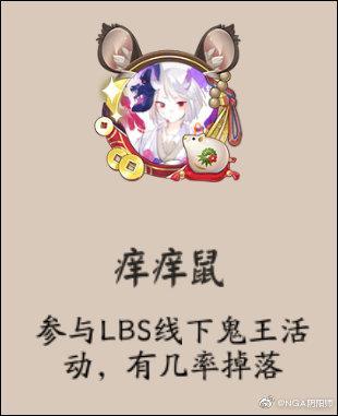 《阴阳师》痒痒鼠头像框获取攻略