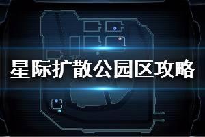 《星际扩散》公园区攻略 公园区隐藏武器boss打法一览