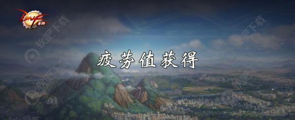 DNF手游疲劳值怎么恢复