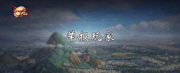 DNF手游怎么举报玩家