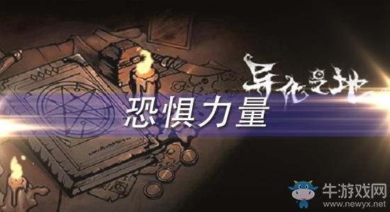 《异化之地》恐惧力量怎么样