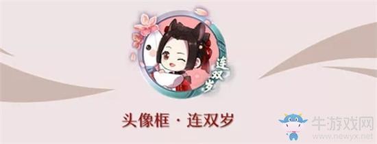《一梦江湖》手游连双岁头像框获取攻略