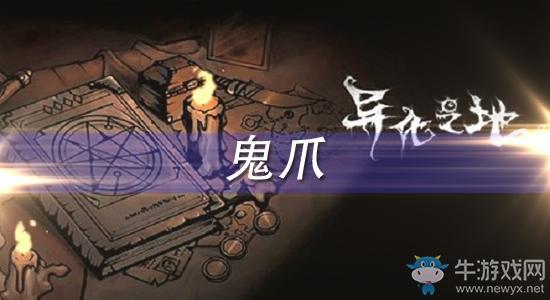 《异化之地》鬼爪怎么样