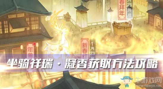 《花与剑》坐骑·祥瑞·凝香获取方法攻略