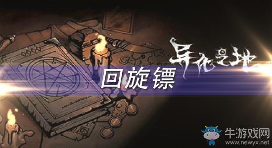 《异化之地》回旋镖怎么样