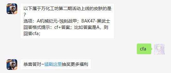 以下属于万化工坊第二期活动上线的皮肤的是
