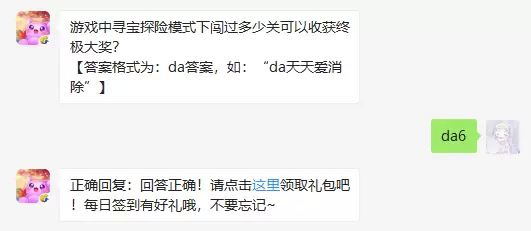 游戏中寻宝探险模式下闯过多少关可以收获终极大奖