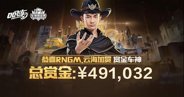 首位赏金车神是谁