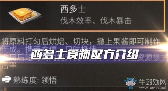 《明日之后》西多士食物配方介绍
