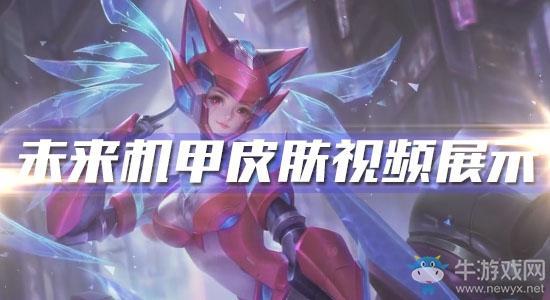 《王者荣耀》孙尚香未来机甲皮肤视频展示