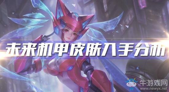 《王者荣耀》孙尚香未来机甲皮肤入手分析