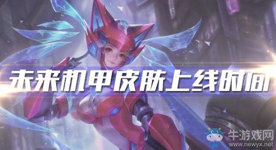 《王者荣耀》孙尚香未来机甲皮肤上线时间