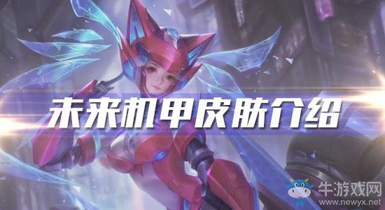 《王者荣耀》孙尚香未来机甲皮肤介绍