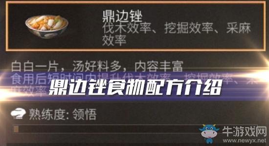 《明日之后》鼎边锉食物配方介绍