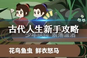 《古代人生》新手怎么玩 新手当官流程攻略