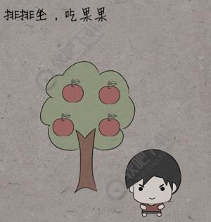 中国式脑洞38关排排坐吃果果