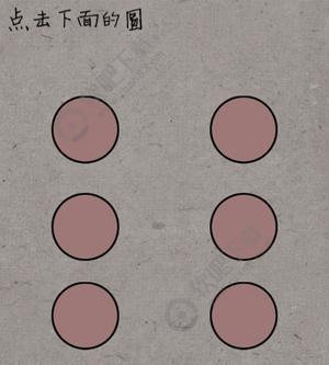 中国式脑洞37关点击下面的圆