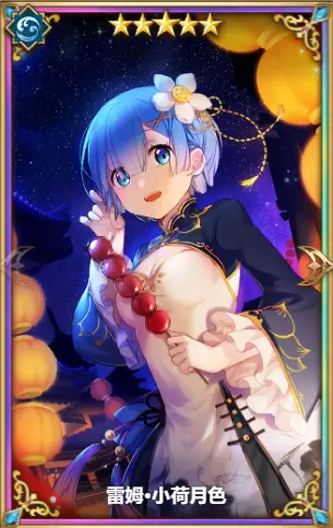 从零开始的异世界生活蕾姆小荷月色怎么样