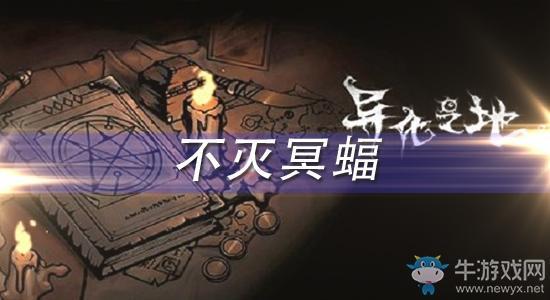 《异化之地》不灭冥蝠怎么样