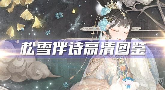 《奇迹暖暖》松雪伴诗高清图鉴一览