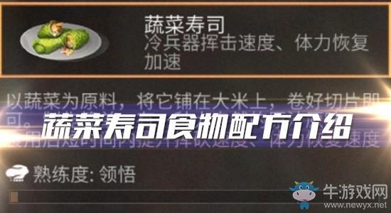 《明日之后》蔬菜寿司食物配方介绍