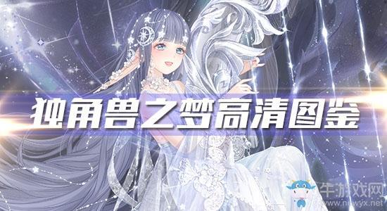 《奇迹暖暖》独角兽之梦高清图鉴一览