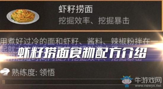 《明日之后》虾籽捞面食物配方介绍