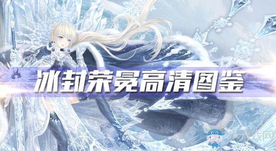 《奇迹暖暖》冰封荣冕高清图鉴一览