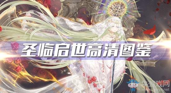 《奇迹暖暖》圣临启世高清图鉴一览