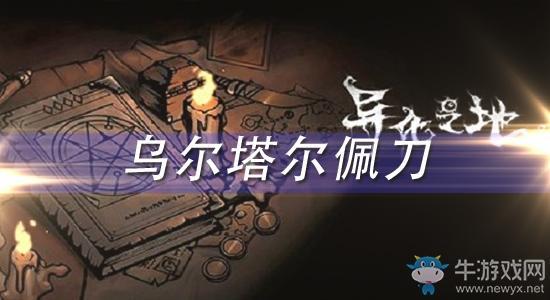 《异化之地》乌尔塔尔佩刀怎么样