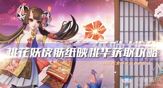 《决战平安京》桃花妖新皮肤【纸映桃华】获取攻略