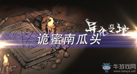 《异化之地》诡蜜南瓜头怎么样