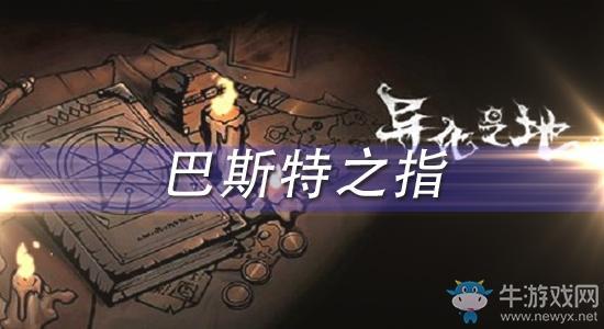 《异化之地》巴斯特之指怎么样