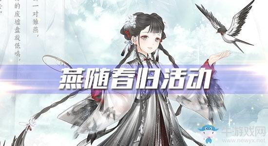 《奇迹暖暖》燕随春归活动