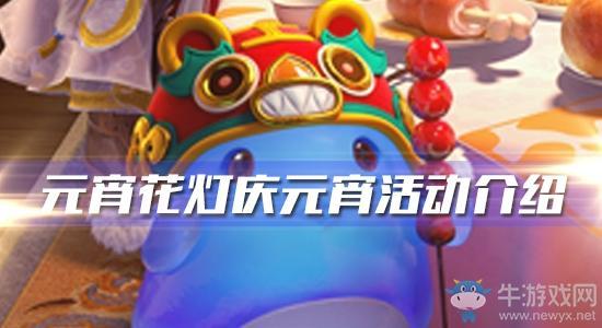 《梦幻西游》手游2020年元宵花灯庆元宵活动介绍