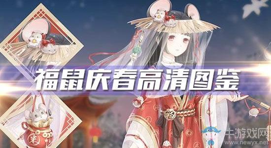 《奇迹暖暖》福鼠庆春高清图鉴一览