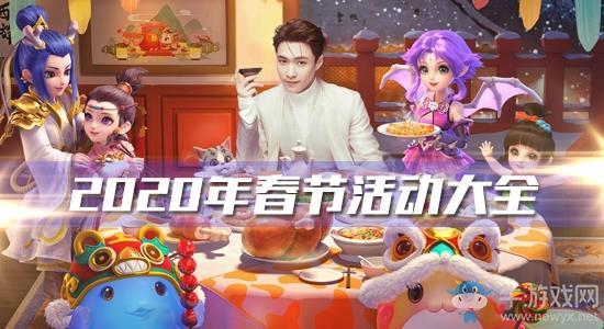 《梦幻西游》手游2020年春节活动大全