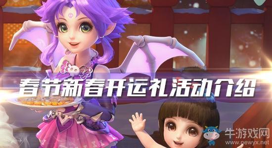 《梦幻西游》手游2020年春节新春开运礼活动介绍
